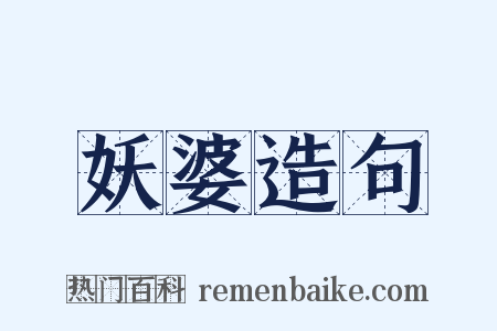 妖婆造句是什么意思的图片